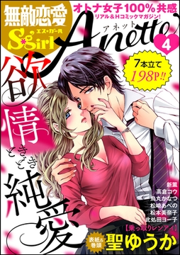 無敵恋愛S*girl Anette欲情ときどき純愛　Vol.4 [ぶんか社]