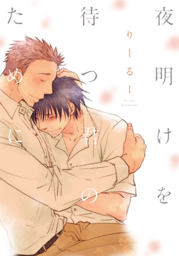 夜明けを待つ君のために【単行本版（電子限定描き下ろし付）】 [シュークリーム]