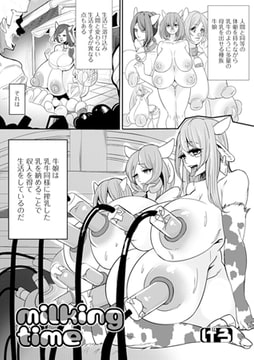 milking time [一水社]