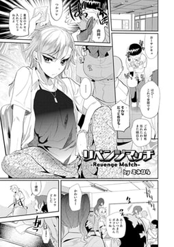リベンジマッチ [メディアックス]