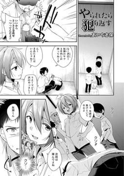 やられたら犯り返す [メディアックス]