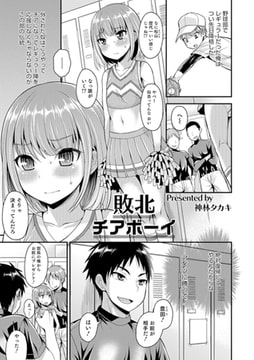 敗北チアボーイ [メディアックス]