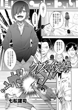 クズの復讐 [メディアックス]