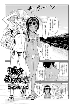 浜のおじさん!! [一水社]