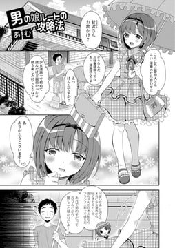 男の娘ルートの攻略法 [一水社]