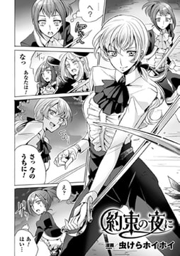 約束の夜に【単話】 [キルタイムコミュニケーション]