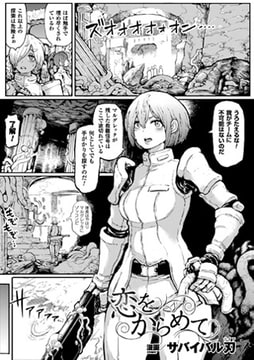 恋をからめて【単話】 [キルタイムコミュニケーション]