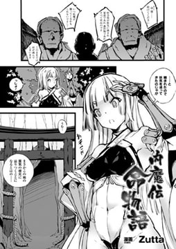 内魔伝 命物語【単話】 [キルタイムコミュニケーション]