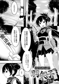 妖怪退治師 羽矢子【単話】 [キルタイムコミュニケーション]