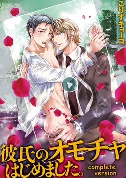 彼氏のオモチャはじめました。Complete version [Big Fields Publishing]