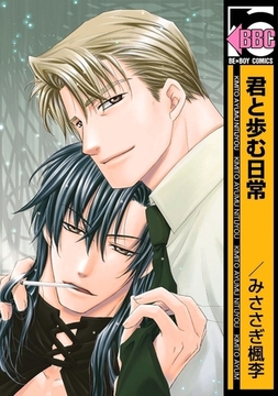 君と歩む日常 [リブレ]