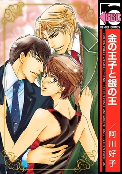 金の王子と銀の王 [リブレ]