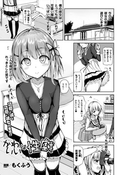 かわいいは性戯【単話】 [キルタイムコミュニケーション]