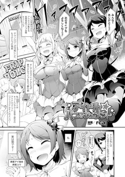 アイドル☆パニッシュメント【単話】 [キルタイムコミュニケーション]