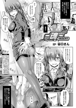 ―魂―INSERT Last Update【前】【単話】 [キルタイムコミュニケーション]