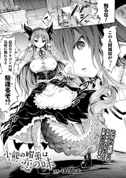 小龍の媚薬は恋の味【単話】 [キルタイムコミュニケーション]