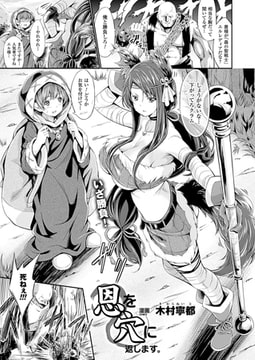 恩を穴に返します。【単話】 [キルタイムコミュニケーション]