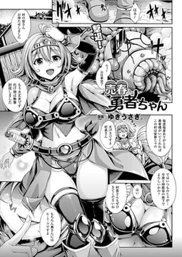 売春勇者ちゃん【単話】 [キルタイムコミュニケーション]