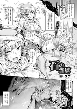 石の淫獄【単話】 [キルタイムコミュニケーション]
