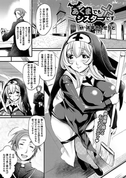 あくまでもシスターです【単話】 [キルタイムコミュニケーション]