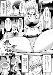 凶暴女も子供の頃は可愛かった【単話】