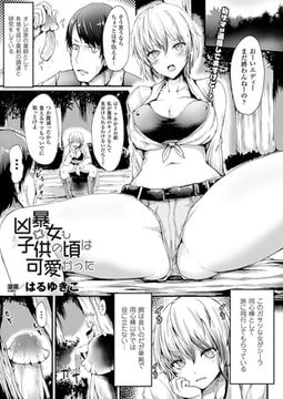 凶暴女も子供の頃は可愛かった【単話】 [キルタイムコミュニケーション]
