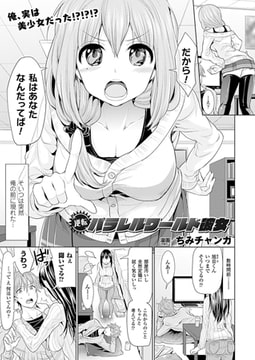 逆転パラレルワールド彼女【単話】 [キルタイムコミュニケーション]