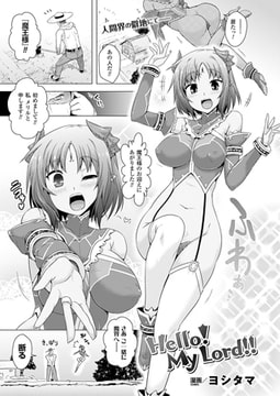 Hello! My Lord!!【単話】 [キルタイムコミュニケーション]