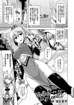 Hello! My Lord!! ～勇者、来訪!～【単話】 [キルタイムコミュニケーション]