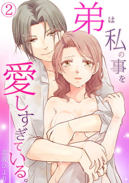 弟は私の事を愛しすぎている。(2) [CLLENN]