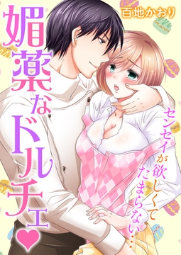 媚薬なドルチェ◆センセイが欲しくてたまらない… [アメイロ]