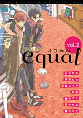 equal Vol.2 [笠倉出版社]