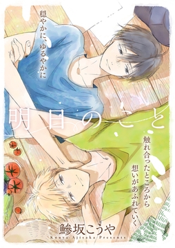 明日のこと [笠倉出版社]