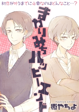 まわりみちハッピーエンド [笠倉出版社]