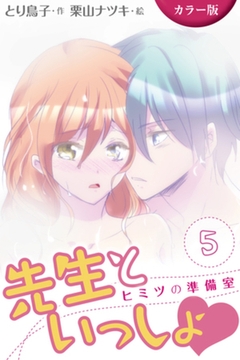 [カラー版]先生といっしょ　ヒミツの準備室 5巻〈モミモミ満員電車〉 [パルソラ]