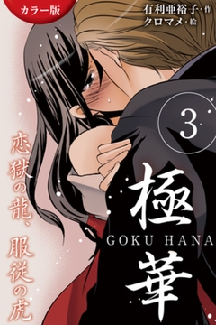 [カラー版]極華 GOKU・HANA～恋獄の龍、服従の虎 3巻〈畳に染み入る花蜜〉 [パルソラ]