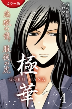 [カラー版]極華 GOKU・HANA～恋獄の龍、服従の虎 4巻〈血の契り〉 [パルソラ]