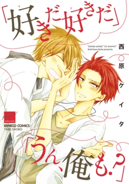 「好きだ好きだ」「うん、俺も？」【電子限定特典付き】 [竹書房]