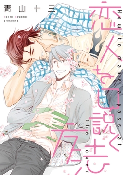 恋人を口説く方法【電子限定おまけ付き】 [新書館]