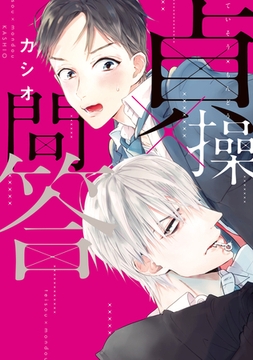 貞操×問答【電子限定おまけ付き】 [新書館]