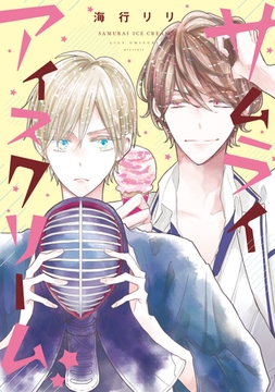 サムライアイスクリーム★【電子限定おまけ付き】 [新書館]