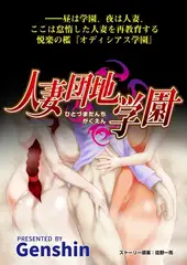人妻団地学園（９）ハメはずしサパーナイト！蜂矢授業の総仕上げ