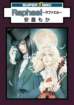 Raphael〜ラファエル〜 [リブレ]