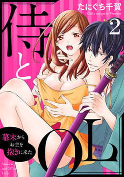 侍とOL～幕末からお主を抱きに来た～ 2巻 [アイプロダクション]