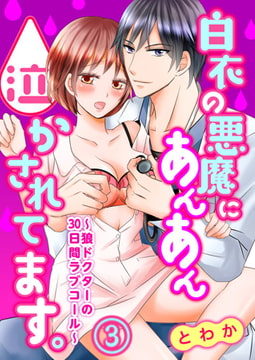 白衣の悪魔にあんあん泣かされてます。～狼ドクターの30日間ラブコール～ 3巻 [アイプロダクション]