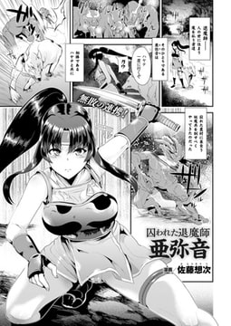 囚われた退魔師 亜弥音【単話】 [キルタイムコミュニケーション]