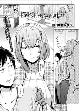 Love s“T”ickness girl【単話】 [キルタイムコミュニケーション]