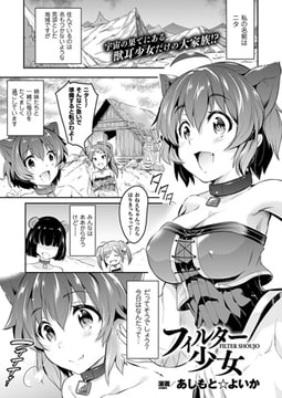 フィルター少女【単話】 [キルタイムコミュニケーション]