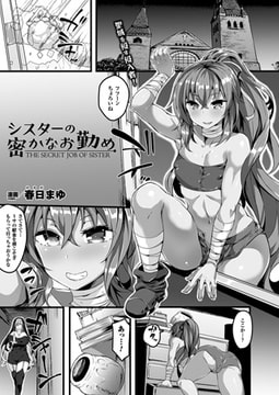 シスターの密かなお勤め【単話】 [キルタイムコミュニケーション]