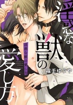 淫惑な獣の愛し方 [ダリアコミックスe]